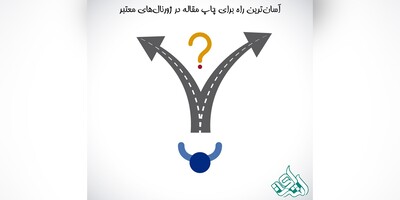 آسان‌ترین راه برای چاپ مقاله در ژورنال‌های معتبر