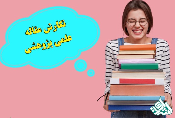 نحوه نگارش مقاله علمی پژوهشی روانشناسی