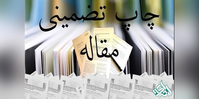 پذیرش و چاپ مقالات تخصصی به صورت تضمینی