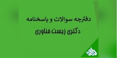 سوالات و کلید آزمون دکتری  ریز زیست فناوری 1402