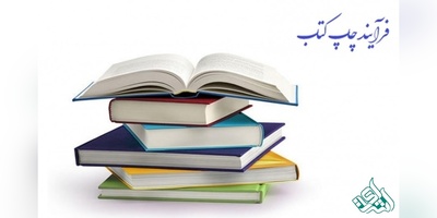 فرآیند چاپ کتاب