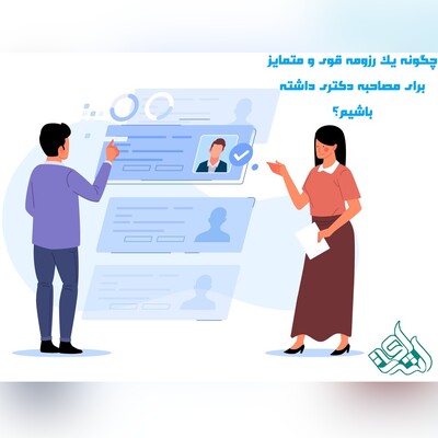 تقویت رزومه برای مصاحبه دکتری