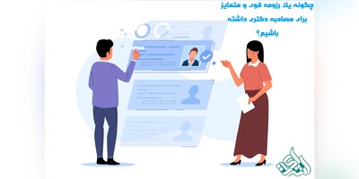 تقویت رزومه برای مصاحبه دکتری