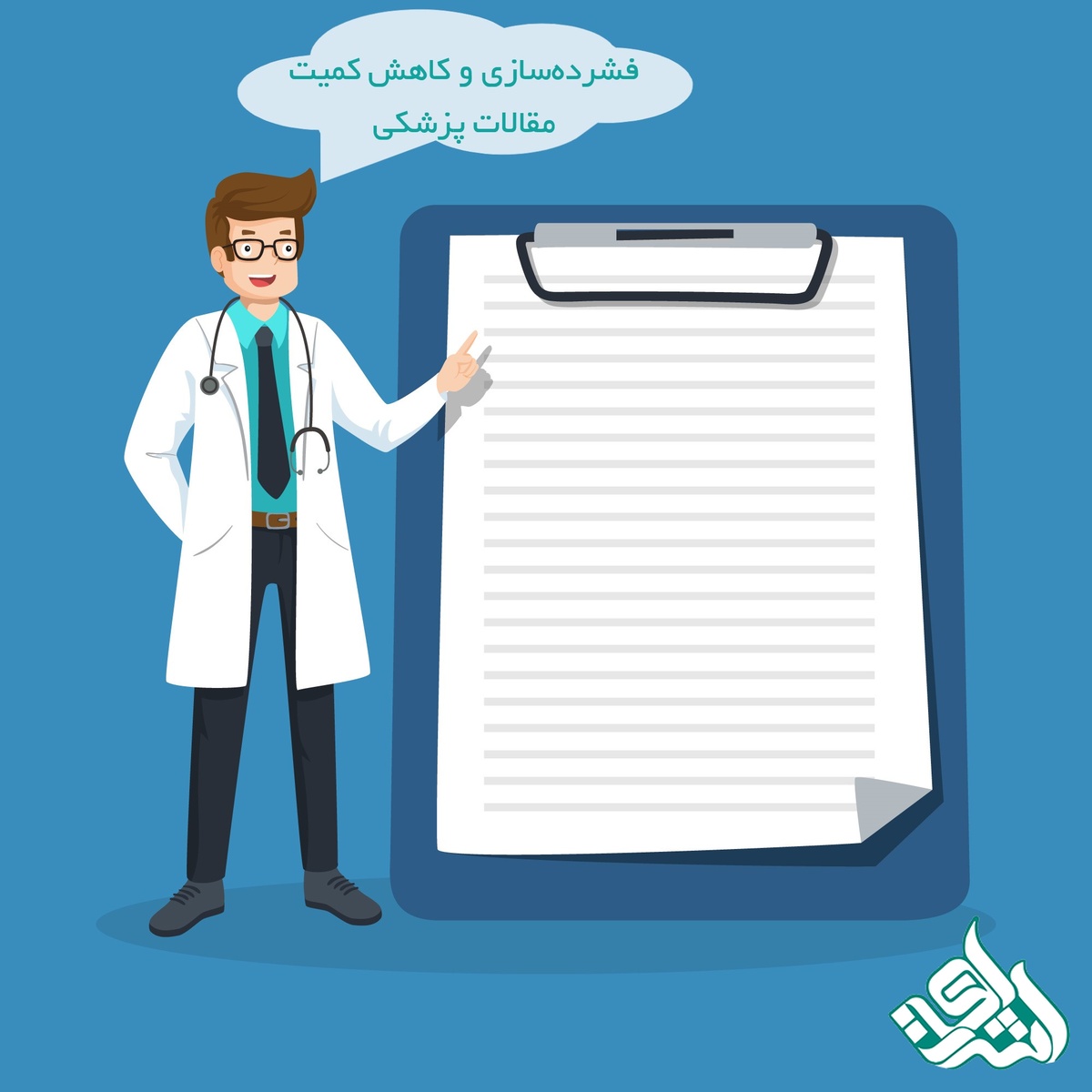 فشرده‌سازی و کاهش کمیت مقالات پزشکی