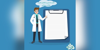 فشرده‌سازی و کاهش کمیت مقالات پزشکی