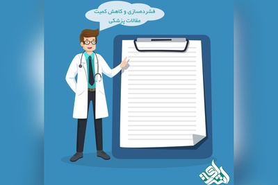 فشرده‌سازی و کاهش کمیت مقالات پزشکی
