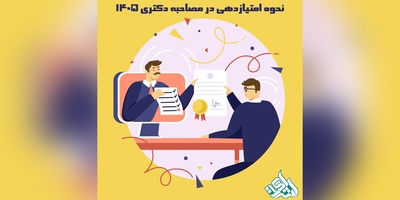 نحوه امتیازدهی در مصاحبه دکتری 1405