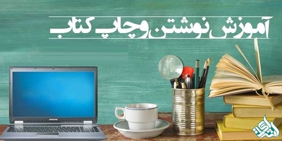 کل فرآیند نگارش و چاپ کتاب