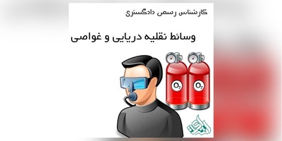 دانلودسوالات آزمون کارشناسی رسمی دادگستری رشته وسائط نقلیه دریایی غواصی