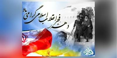 اعلام برنامه های دهه فجر انقلاب اسلامی به روسای دانشگاه ها