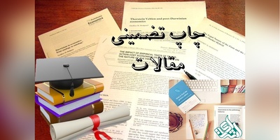 چاپ مقاله تضمینی