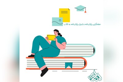 صفحه‌آرایی پایان‌نامه و تبدیل پایان‌نامه به کتاب