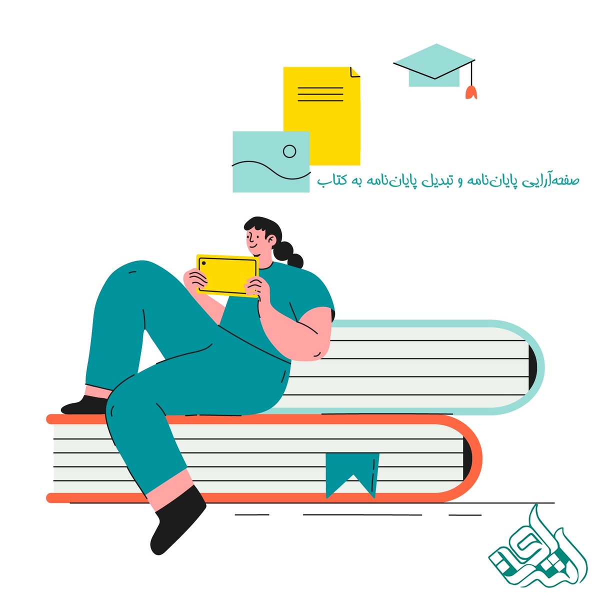 صفحه‌آرایی پایان‌نامه و تبدیل پایان‌نامه به کتاب