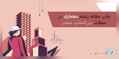 چاپ مقاله رشته معماری در مجلات بین المللی معتبر