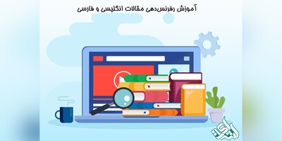 آموزش رفرنس‌دهی مقالات انگلیسی و فارسی