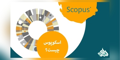 آشنایی با SCOPUS برای چاپ مقاله