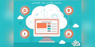 سابمیت مقاله در سایت کنفرانس