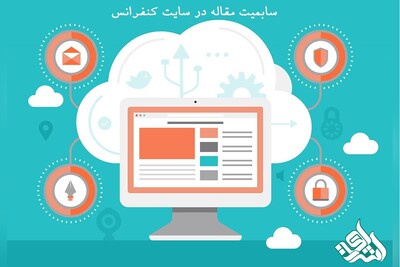 سابمیت مقاله در سایت کنفرانس