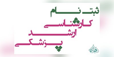 دفترچه آزمون کارشناسی ارشد پزشکی منتشر شد