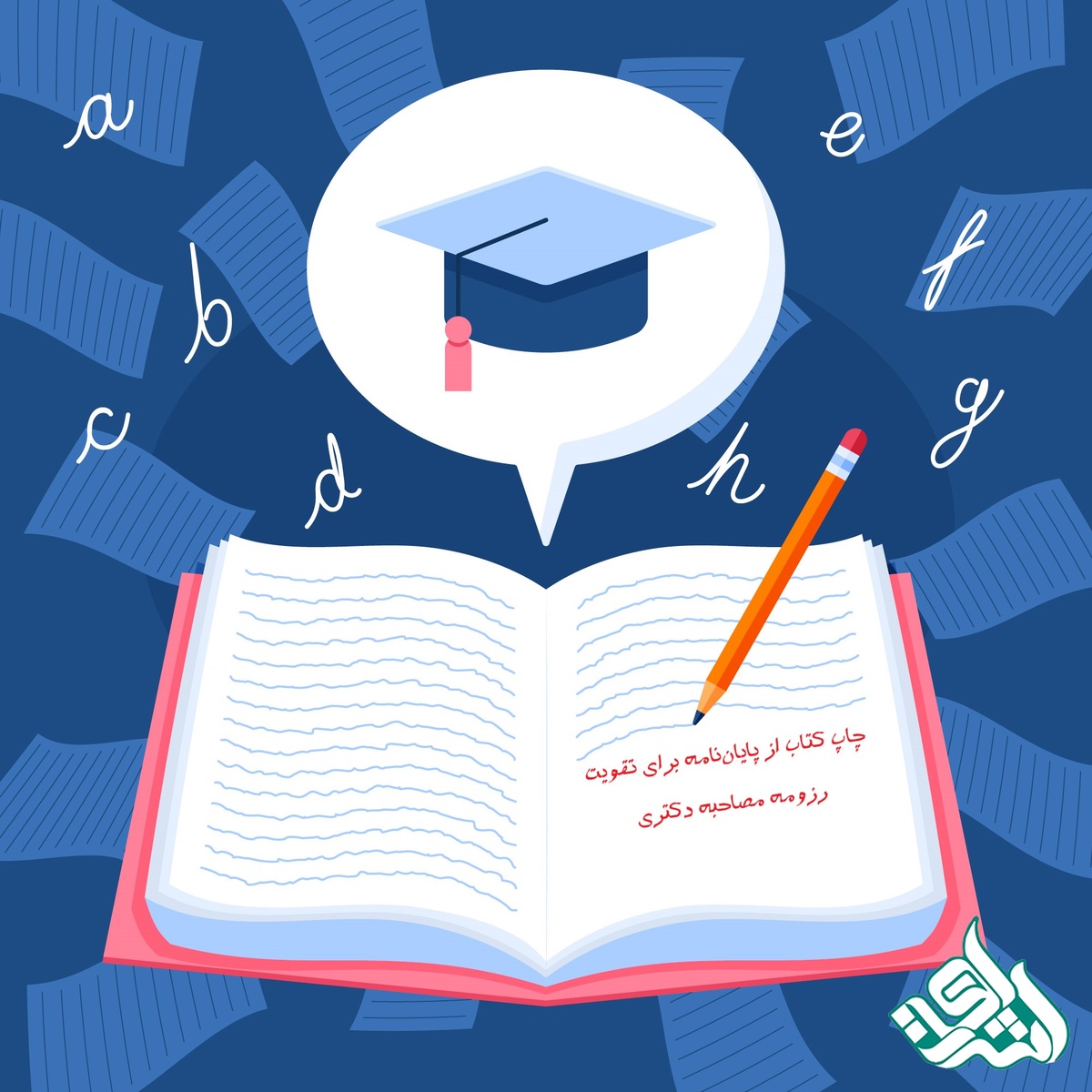 چاپ کتاب از پایان‌نامه برای تقویت رزومه مصاحبه دکتری