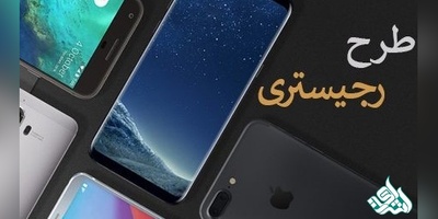 علت گران شدن گوشی پس از اجرای طرح رجیستری چه میباشد؟