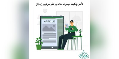 تأثیر چکیده مبسوط مقاله بر نظر سردبیر ژورنال