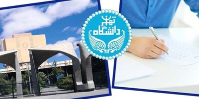 اعلام زمان ثبت نام برای داوطلبان ارشد دانشگاه تهران