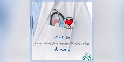 تبریک روز پزشک