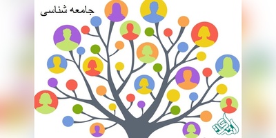 مجلات بین المللی معتبر ISI در رشته جامعه شناسی