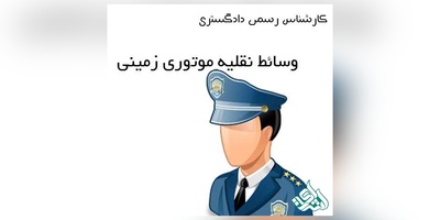 دانلودسوالات آزمون کارشناسی رسمی دادگستری رشته وسائط نقلیه موتوری زمینی