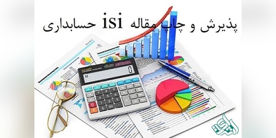 پذیرش و چاپ تضمینی مقاله isi حسابداری