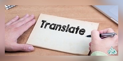 مراحل ترجمه تخصصی مقالات