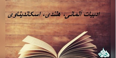 مجلات بین المللی معتبر ISI در رشته ادبیات، آلمانی، هلندی، اسکاندیناوی