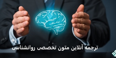 ترجمه آنلاین متون تخصصی روانشناسی