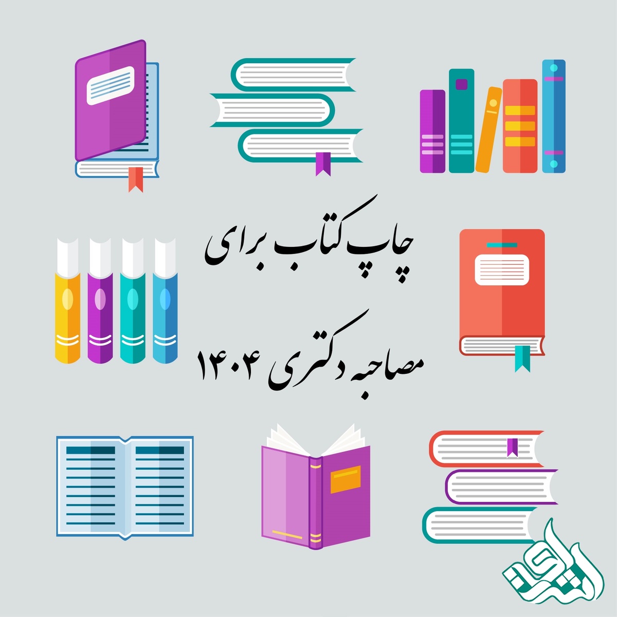 چاپ کتاب برای مصاحبه دکتری 1404 + اعلام هزینه چاپ