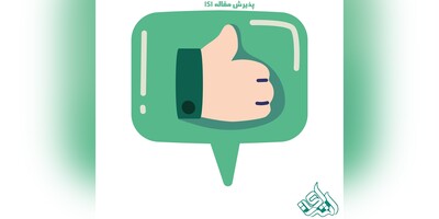 پذیرش مقاله ISI
