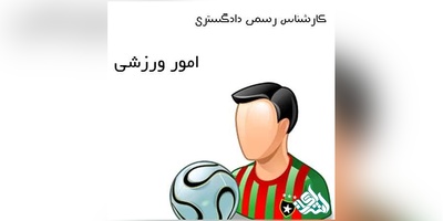 دانلودسوالات آزمون کارشناسی رسمی دادگستری رشته امورورزشی