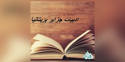 مجلات بین المللی معتبر ISI در رشته ادبیات جزایر بریتانیا