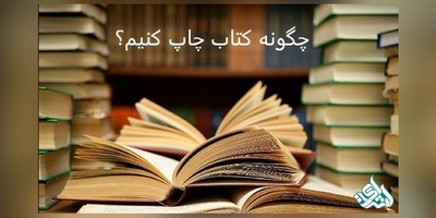 چگونه کتاب چاپ کنیم؟