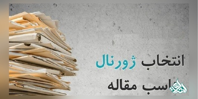 چاپ مقاله در نشریات معتبر