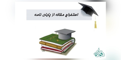 استخراج مقاله از پایان نامه