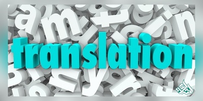 ترجمه متون تخصصی