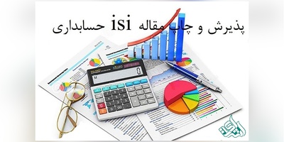 چاپ مقاله isi حسابداری