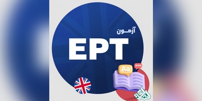نمونه سوالات آزمون EPT