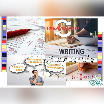 چگونه مقالات دارای سرقت علمی را پارافریز کنیم؟