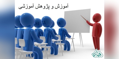 مجلات بین المللی معتبر ISI در رشته آموزش و پژوهش آموزشی