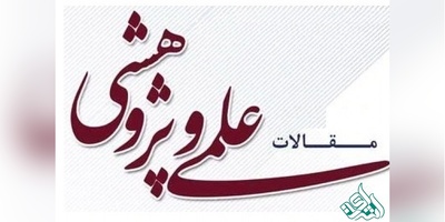 چاپ مقاله علمی پژوهشی