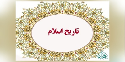 سوالات و کلید آزمون دکتری تاریخ اسلام 1405