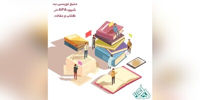 منبع نویسی به شیوه APA در کتاب و مقاله