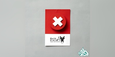 آخرین لیست سیاه و مجلات نامعتبر دانشگاه آزاد - سال 1404